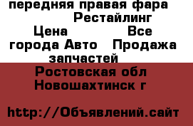 передняя правая фара Lexus ES VI Рестайлинг › Цена ­ 20 000 - Все города Авто » Продажа запчастей   . Ростовская обл.,Новошахтинск г.